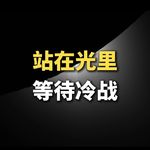 站在光里，等待冷战