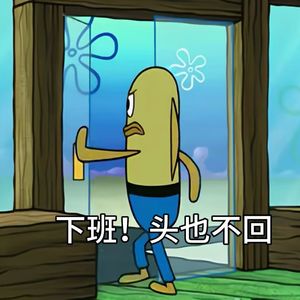 14. 班味儿腌入味？打工人班味儿清除计划
