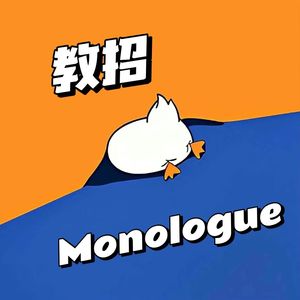 教招monologue