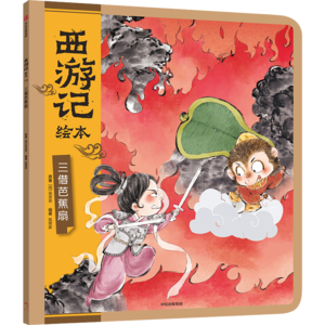 13三借芭蕉扇（下）