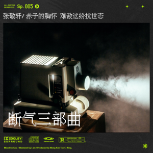 sp.5 张敬轩“断气三部曲”｜《不吐不快》歌词解析