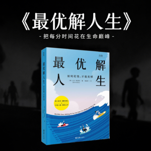 最优解人生：比尔・帕金斯的财富与时间博弈，把每一分钱花在生命巅峰