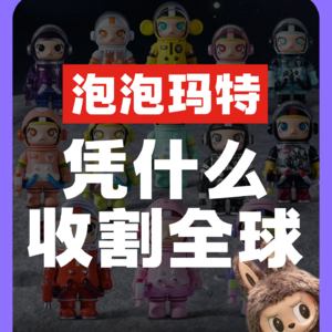 泡泡玛特，凭什么收割全球？