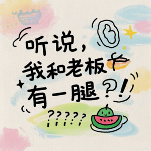 EP1 听说丨我和boss有一腿?!