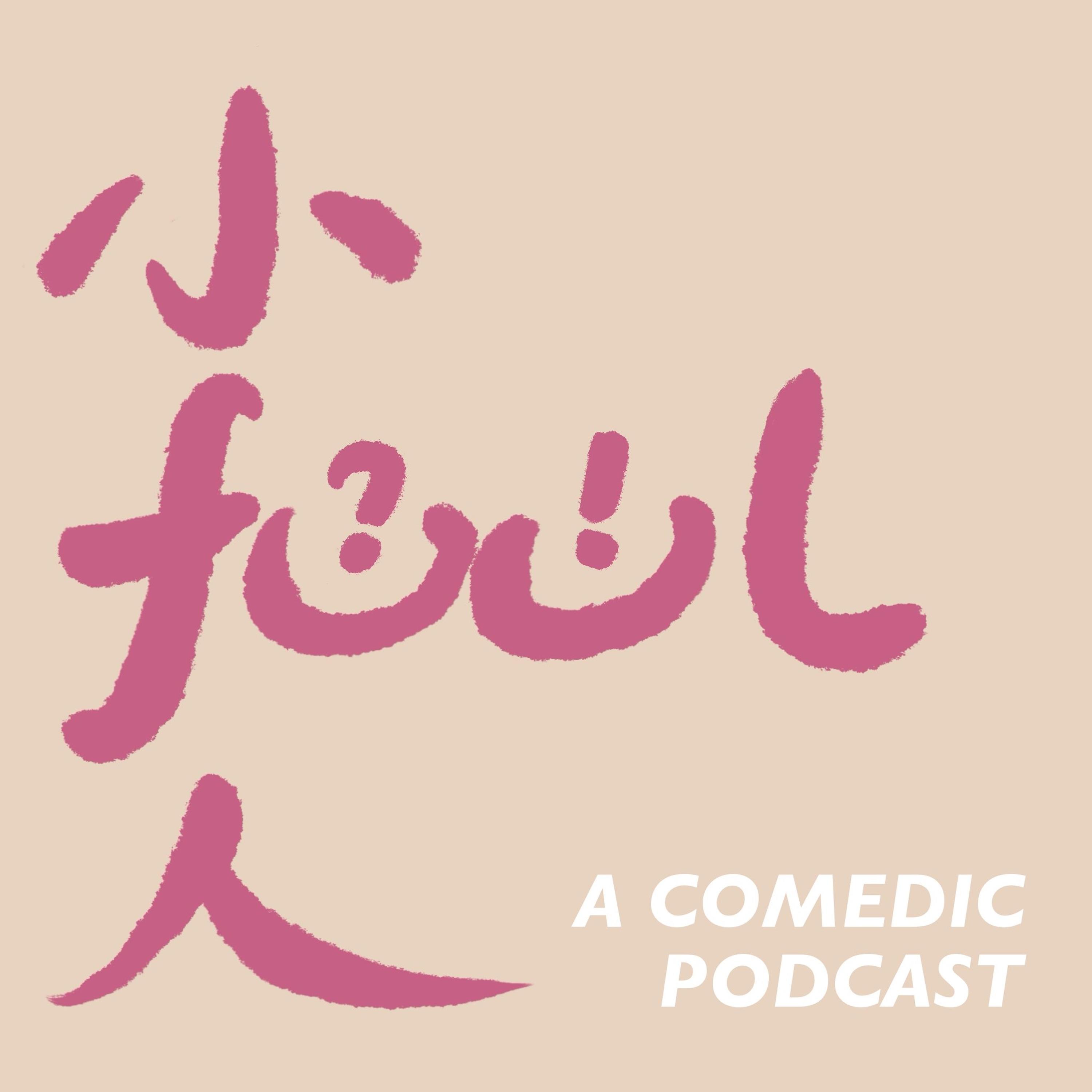 048. fool愁者联盟版:省钱这件大事 podcast