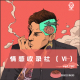 【vol.101】情感收录社（Ⅵ）