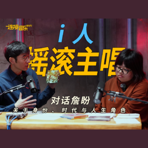 Vol.01 詹盼：从叛逆少年到人生中场