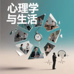 《心理学与生活》拖延、焦虑、决策困难，其实背后是同一个真相｜导读