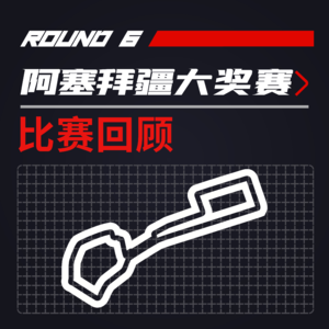 F1比赛回顾｜梅奔噩梦双车0分：佩雷兹险胜-倍耐力搞砸了？【阿塞拜疆】