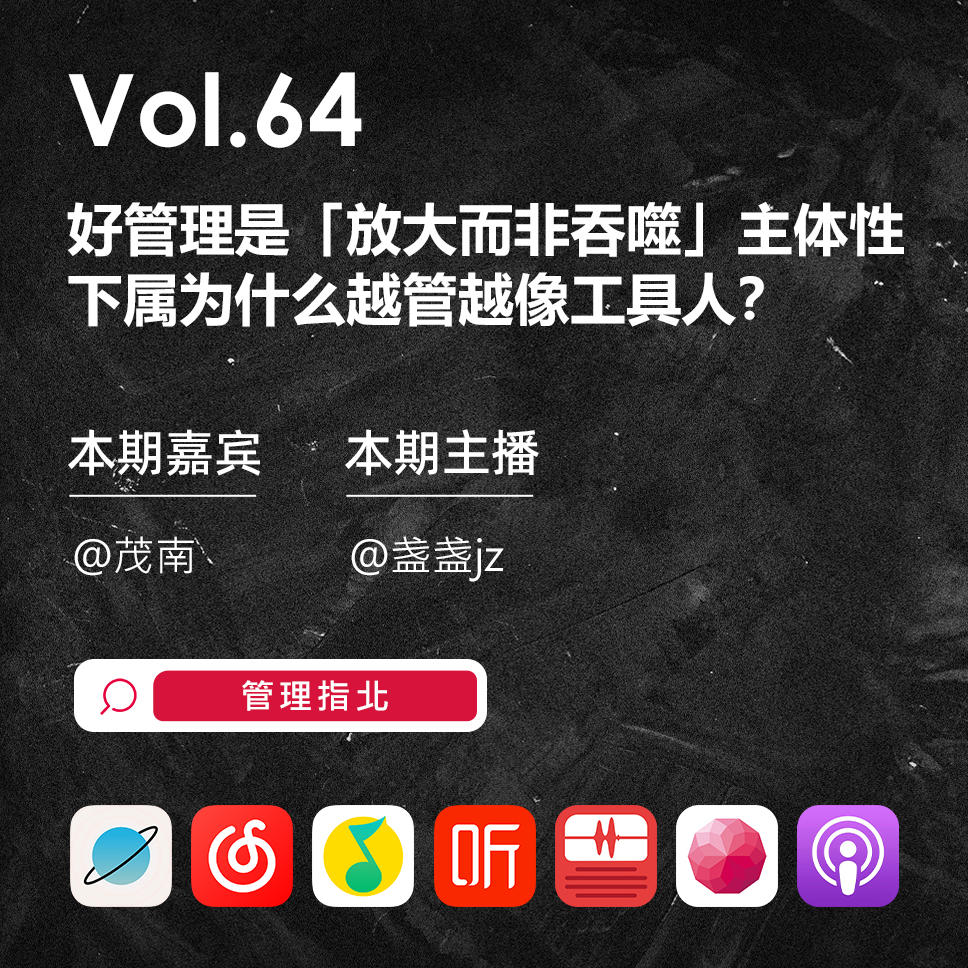 Vol.64 好管理是「放大而非吞噬」主体性——下属为什么越管越像工具人？ episode artwork