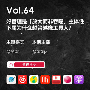Vol.64 好管理是「放大而非吞噬」主体性——下属为什么越管越像工具人？