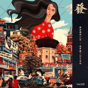 258期 - 建设越南15年 · 我掌握了50个单词