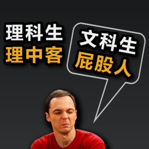 大问题：理科生理中客，文科生屁股人？