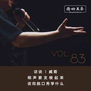 Vol.83 访谈|威哥：相声要支棱起来，该向脱口秀学什么？