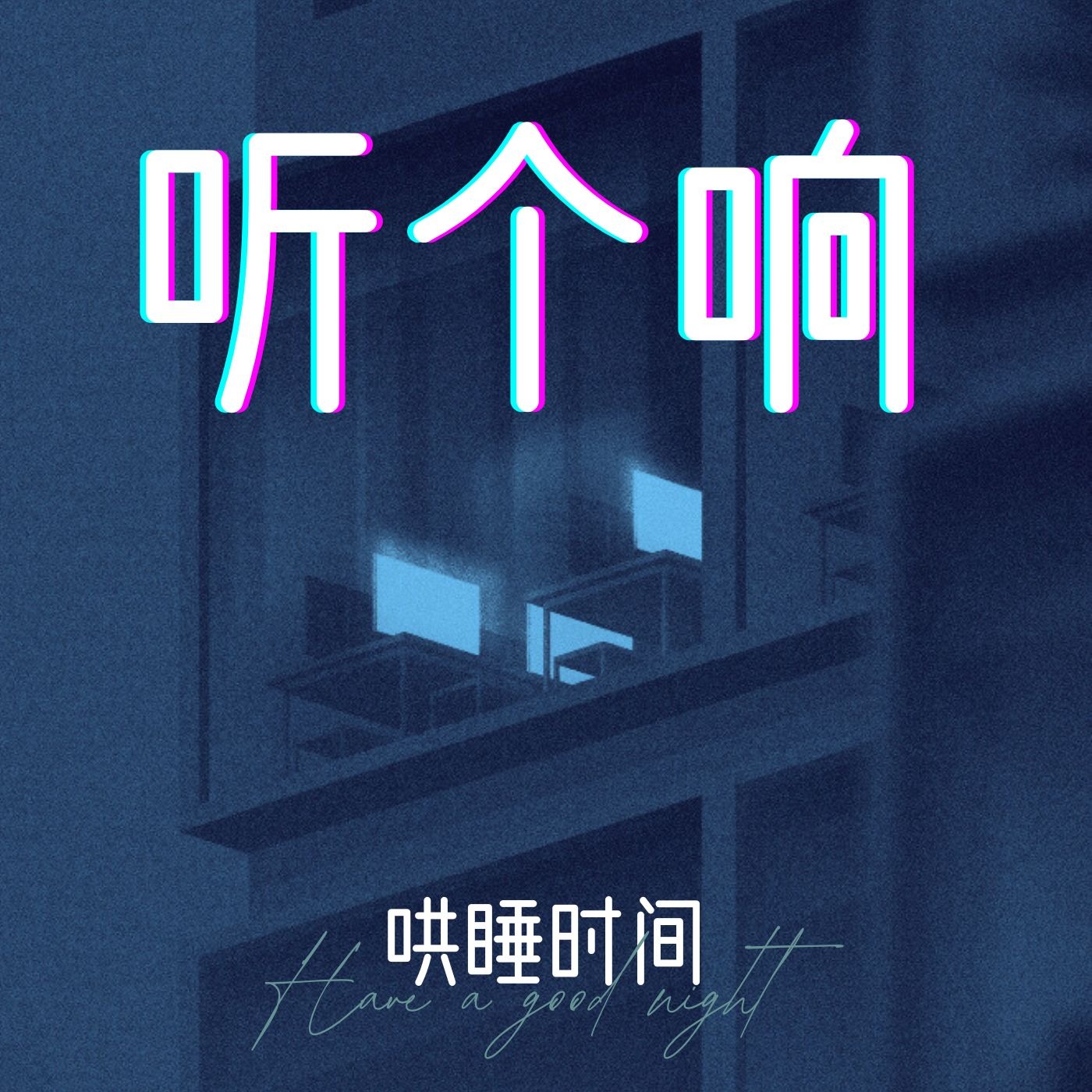 胖达听个响 - 哄睡时间