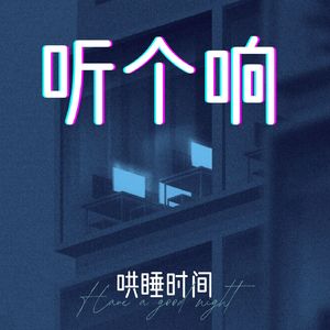 胖达听个响 - 哄睡时间