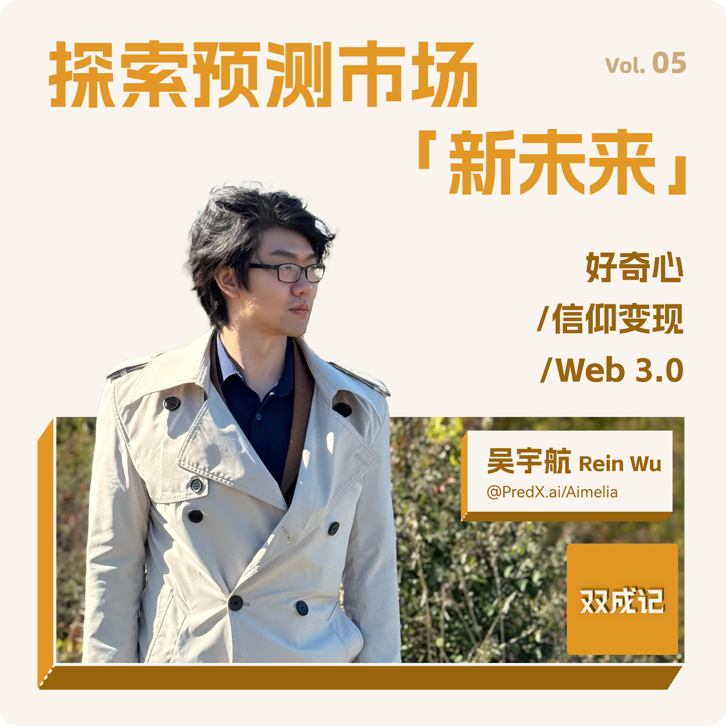 cover of episode Vol. 05 探索预测市场新未来｜对谈吴宇航Rein Wu：好奇心/信仰变现/Web 3.0