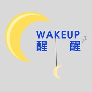 醒醒WAKEUP