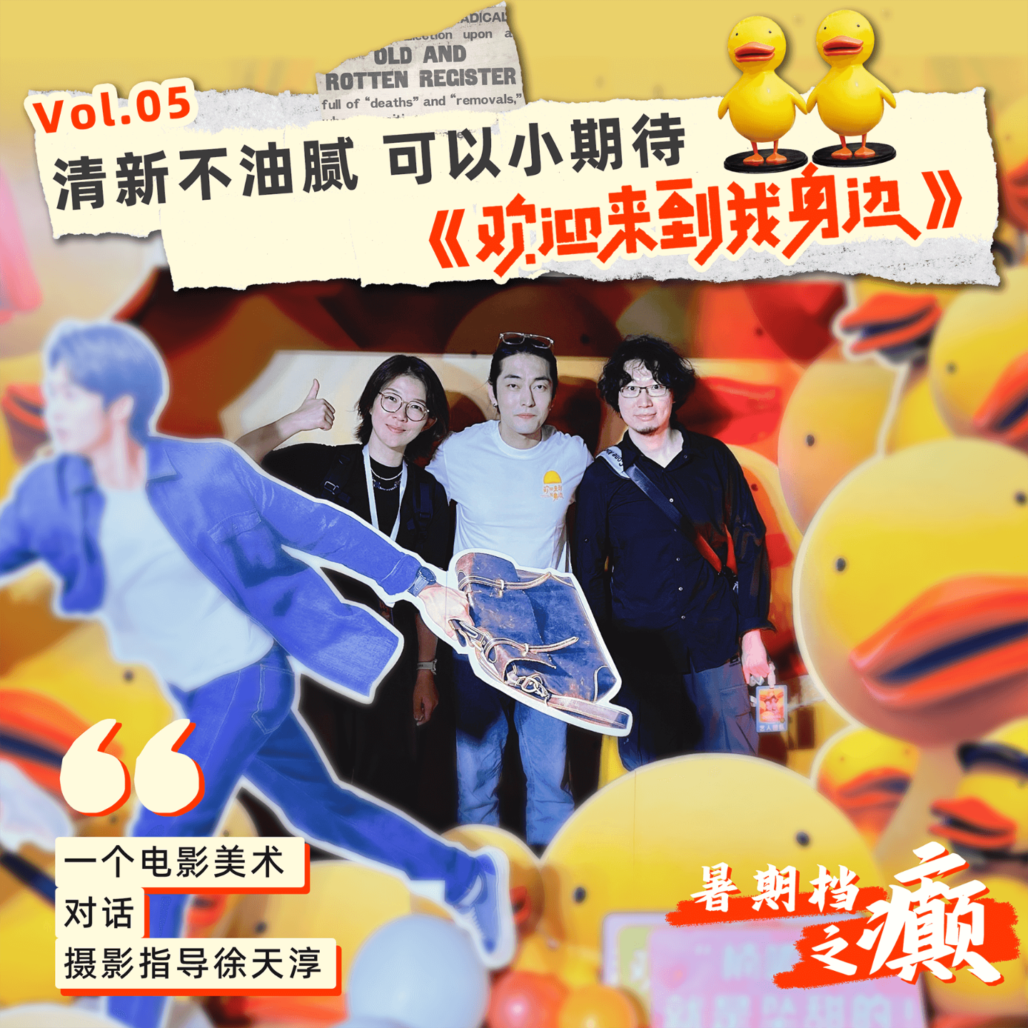 05 暑期档之癫｜我不能看任何黄色的东西——《欢迎来到我身边》观后 episode artwork