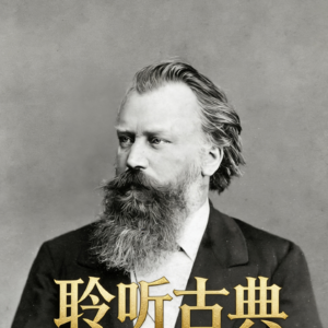 【聆听古典006】勃拉姆斯的漫长等待（勃拉姆斯《C小调第一号交响曲》第一乐章）
