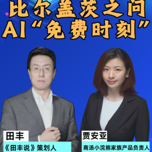 第359集 比尔盖茨之问，AI“免费时刻”