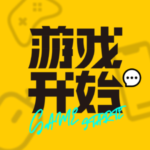 游戏开始丨GAME START