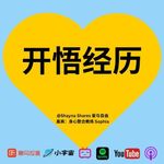她经历了两次开悟后说：“其实连希特勒也值得被爱！”｜ 一场从看见到放下的生命体验