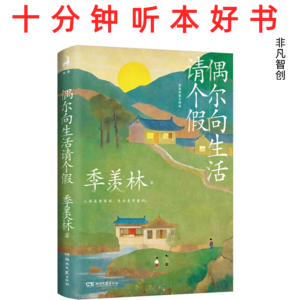 Ep495 《偶尔向生活请个假》 | 在平凡日常中，找回从容热爱生活的智慧