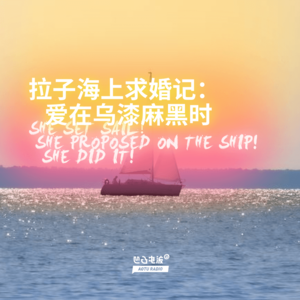拉子海上求婚记:爱在乌漆麻黑时
