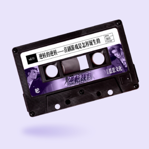 vol.41 惹惹文化:逆转的逆转——喜剧游戏是怎样诞生的