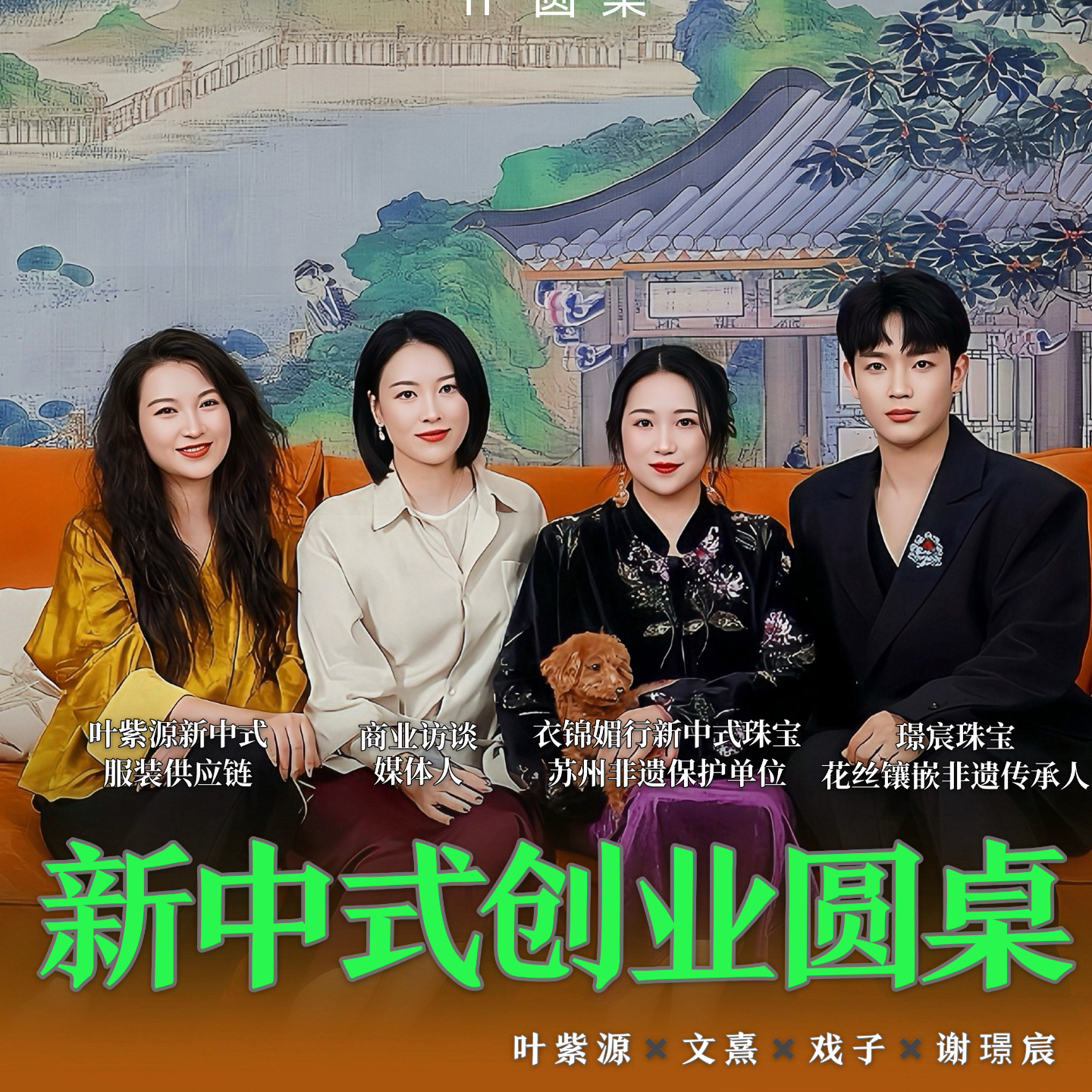 创业圆桌 | 新中式创业赛道还能火多久 episode artwork