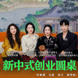 创业圆桌 | 新中式创业赛道还能火多久