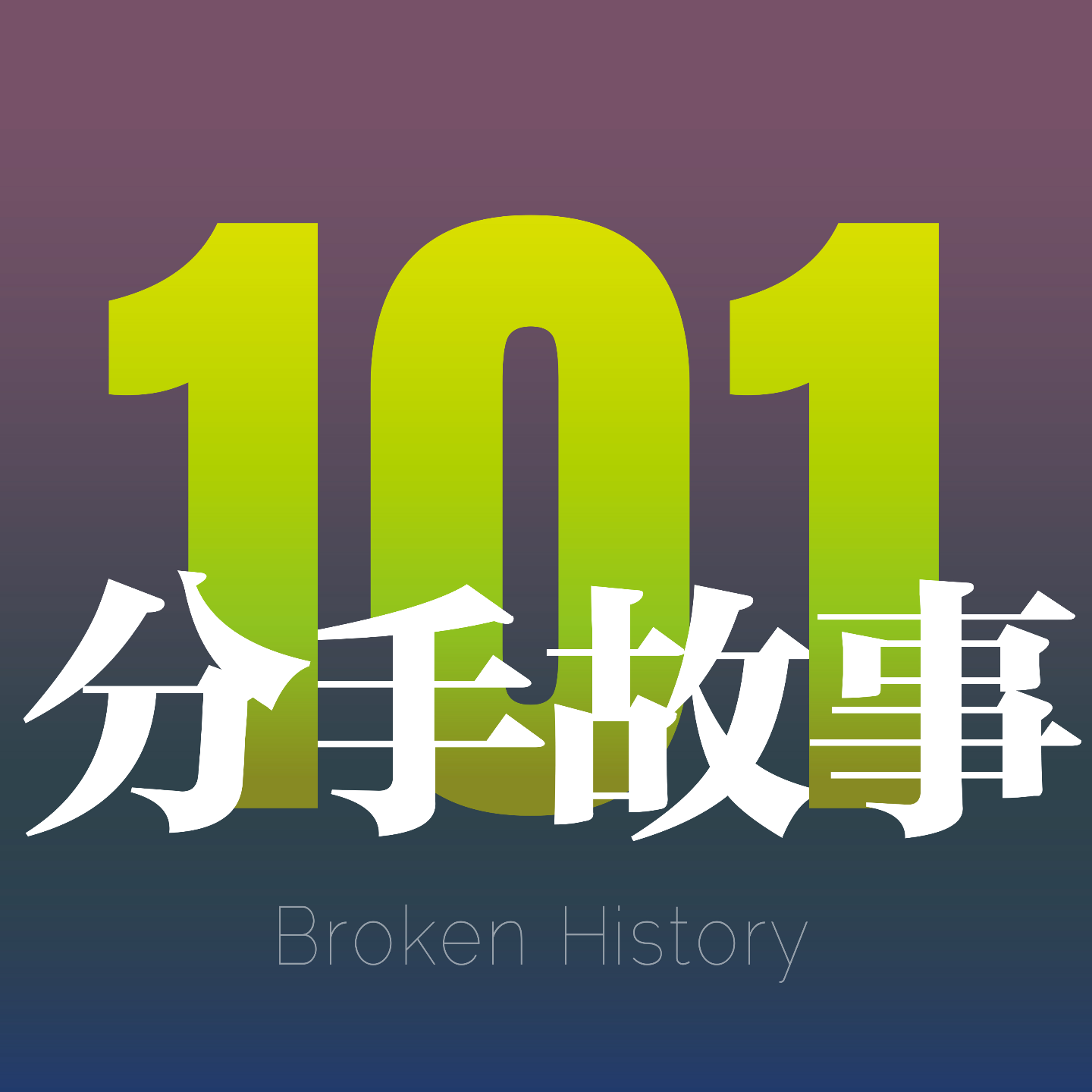 Vol.33 开局桌游玩家A：异地恋元旦分手情绪小崩塌；开局桌游玩家B：旧情复燃二婚做奶爸 episode artwork