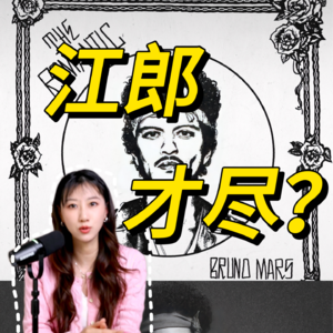 江郎才尽？时隔十年交出的专辑质量到底如何？Bruno Mars新专辑乐评