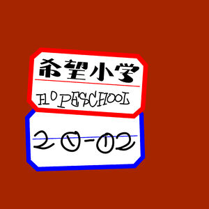 希望小学#031-小时候的日记算不算田野调查？