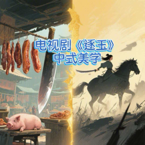 Vol.12 《逐玉》，你也太好磕了！