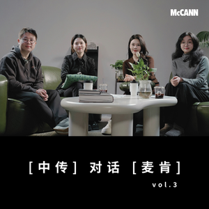 EP11: 中传 x 麦肯：从学生，到心潮澎湃的创意人