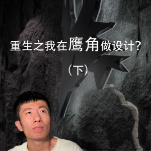 重生之我在鹰角做设计？（下）