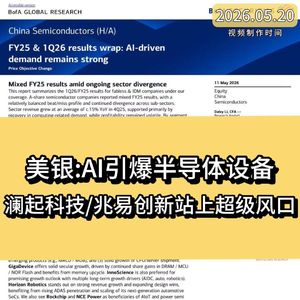 美银：AI引爆半导体设备，澜起科技/兆易创新站上超级风口