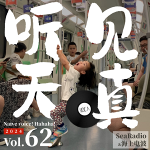 vol.62 天真如果是一种声音，你会听见 | SIDE A
