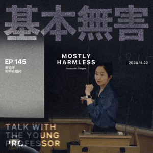 Ep145 沛晗:从「理科女生」到布朗大学密码学教授