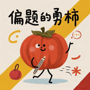 EP28还好毕业早!高考作文:真正读懂题目的同学“赢麻了”