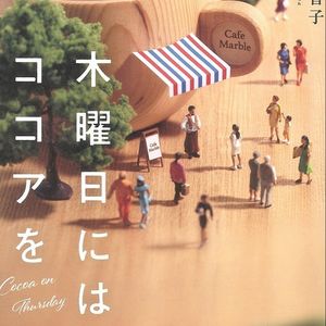 日语有声书连载《星期四喝可可》木曜日にはココアを（4）
