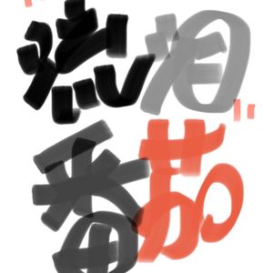 流泪番茄