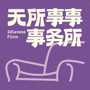 无所事事事务所