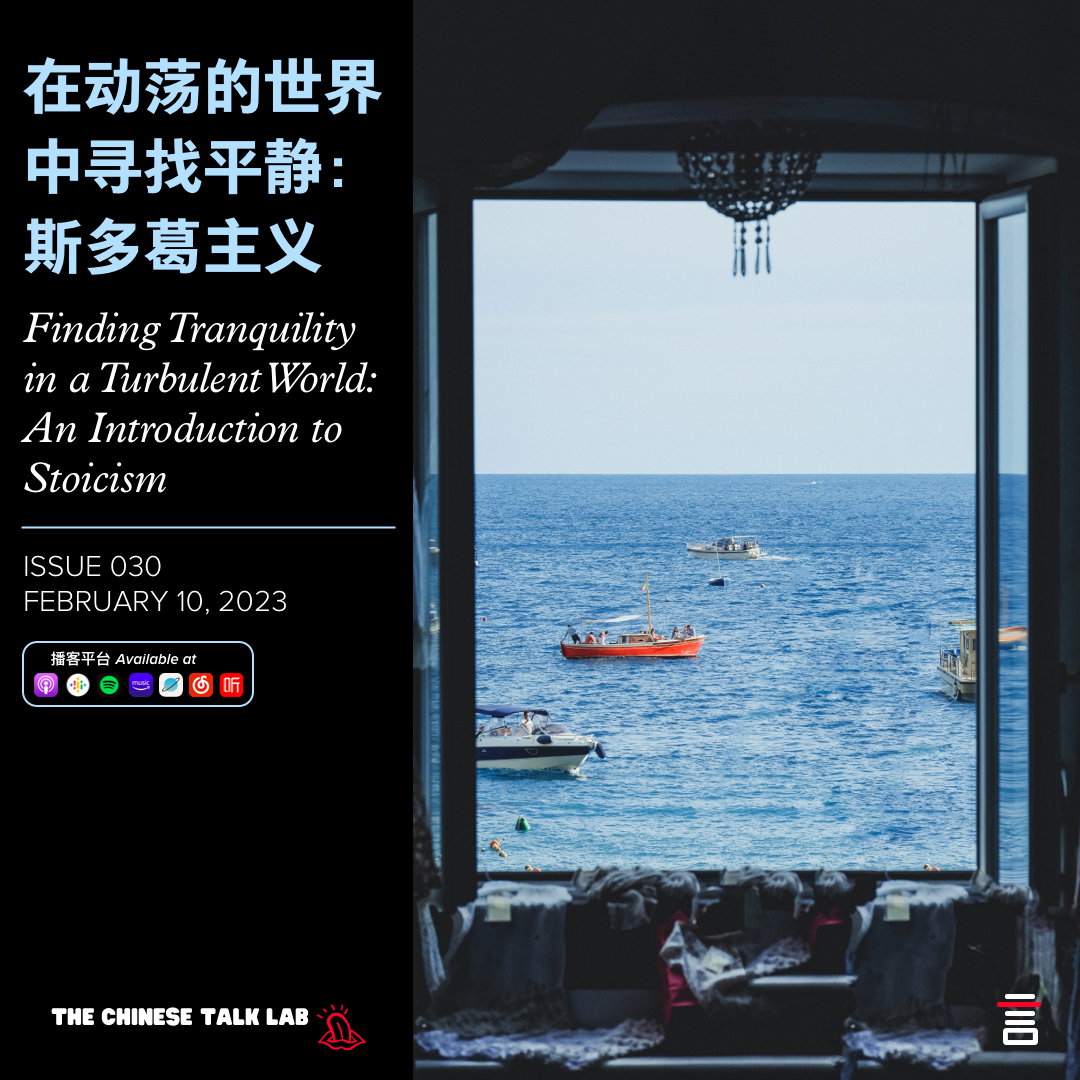 cover of episode 在动荡的世界中寻找平静：斯多葛主义 Finding Tranquility in a Turbulent World