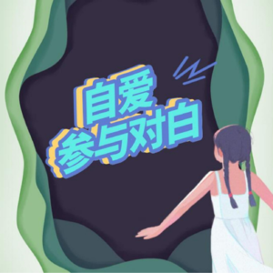 05.无论是职场打工还是自己创业，结合实际来谈谈个人与社会组织的关系