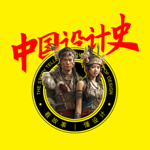 vol.24 中国服饰的起源-【中国设计史第2回】设计史太浓