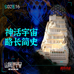 S2E16 神话宇宙略长简史