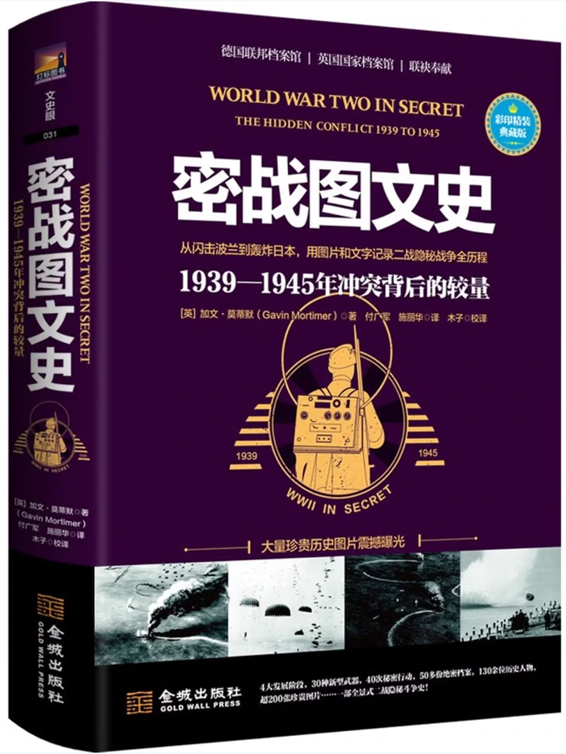 密战图文史：1939—1945年冲突背后的较量